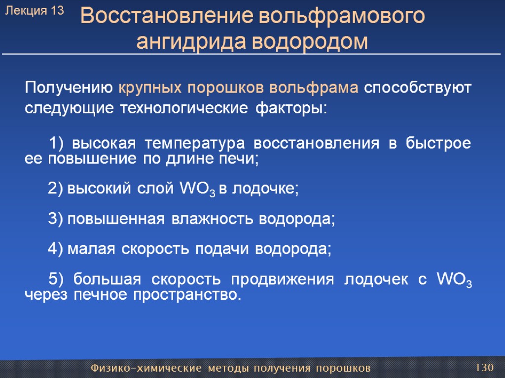 Физико-химические методы получения порошков 130 Восстановление вольфрамового ангидрида водородом Получению крупных порошков вольфрама способствуют